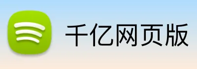 千亿网页版 Logo